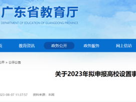 多所高校公示:“学院”更名“大学”,“专科学校”更名“学院”