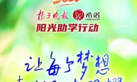 希诺阳光助学|2023希诺阳光助学第二批阳光学子名单公示