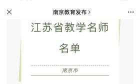 江苏省教学名师公布，南京市29人入选