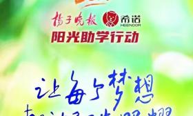 希诺阳光助学| 2023扬子晚报希诺阳光助学行动第五批阳光学子名单公示