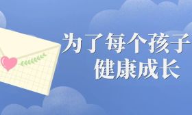 为了每个孩子的健康成长——2023年秋学期开学前致全省中小学生家长的一封信