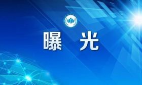 教育部公开曝光第十三批7起违反教师职业行为十项准则典型案例