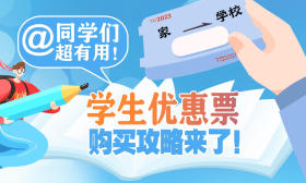 @同学们 超有用！学生优惠票购买攻略来了！