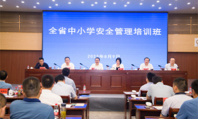 全省中小学安全管理培训班开班