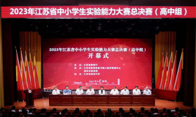 2023年江苏省中小学生实验能力大赛 总决赛（高中组）开幕