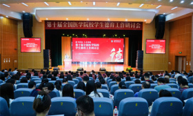 徐子敏出席第十届全国医学院校学生 德育工作研讨会
