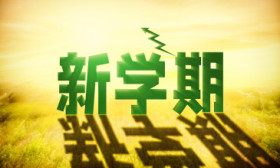 北京多区学校“上新”，今年9月将首次迎新生