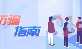 事关成人高考！一起牢记防骗指南