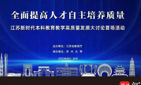 这场大讨论为新时代本科教育高质量发展贡献“江苏方案”