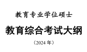 教育专业学硕研考增设全国统考科目，教育部考试院公布考试大纲