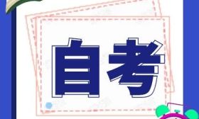 江蘇省2023年下半年高等教育自學考試課程免考申請通告