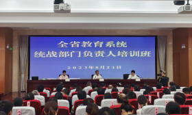 全省教育系统统战部门负责人培训班 在宁举办