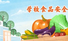 开学季，4部门部署强化秋季学校食品安全工作