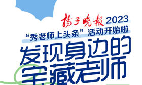 这些“宝藏老师”藏不住了！扬子晚报“秀老师上头条”活动首日，近百位学生真情告白恩师
