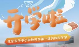 北京开学日，“科学精神讲师团”给中小学生开启科学第一课