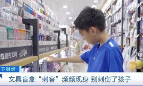 临近开学 文具盲盒成“刺客”？当心别“刺伤”了孩子！
