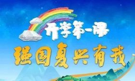 9月1日晚8点不见不散！2023年《开学第一课》