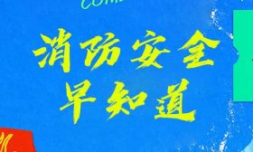 @学校和师生，9条消防安全提示，开学必知！