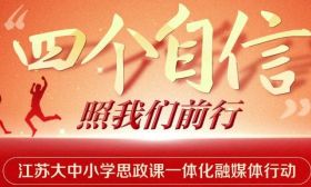新学期来啦！江苏学生网络答题活动邀你继续打卡