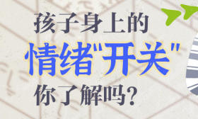 开学啦② | @学生家长，孩子身上的情绪“开关”，你了解吗？