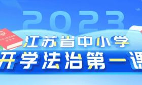 @全省中小学生，“开学法治第一课”，9月4日15:30准时直播！