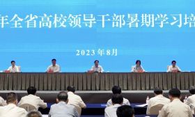 全省高校领导干部暑期学习培训班在宁举行