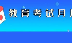 2023年9月江蘇教育考試月歷