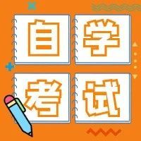 2023年自考講堂 | 自考課程免考相關問題