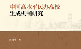 《中国高水平民办高校生成机制研究》出版