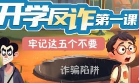 开学反诈第一课|牢记这五个不要！