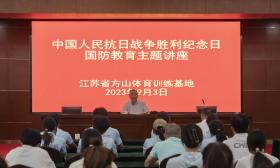 中国人民抗日战争胜利纪念日， 江苏省方山体育训练基地开展国防教育主题活动