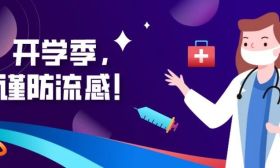 江苏疾控重要提醒：开学季，谨防流感！