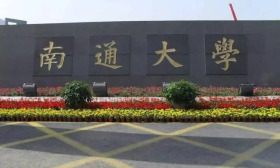 南通大学不断提升高质量发展质效