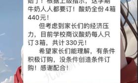 小学强制家长订酸奶3箱330元？老师：没条件创造条件订