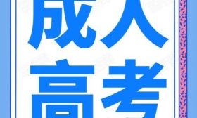 成高講堂 | 江蘇省2023年成人高考（免試篇）