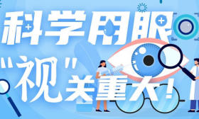 开学啦⑧｜科学用眼，“视”关重大！