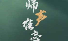 这些话，你一定听老师说过 镇报集团推出教师节H5互动产品