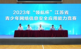 2023年“领航杯”江苏省青少年网络信息安全应用能力 竞赛（高校组）决赛在南京举行