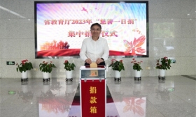 省教育厅开展“慈善一日捐”活动