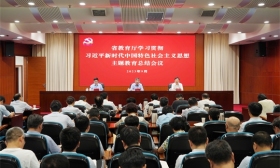 省教育厅召开学习贯彻习近平新时代中国特色 社会主义思想主题教育总结会议