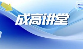 成高講堂 | 江蘇省2023年成人高考（退役軍人申報免試入學篇）