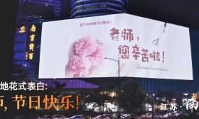 感念师恩 | 地标亮灯、多彩活动、短片记录……江苏各地花式祝福教师，节日快乐！