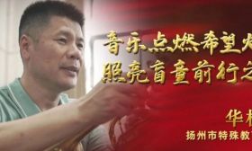 华桂明：音乐点燃希望火种 照亮盲童前行之路 | 2023江苏教师年度人物