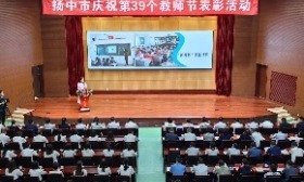 让“优秀的人”培养“更优秀的人” 扬中市庆祝第39个教师节表彰活动举行