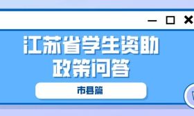 确保每一名家庭经济困难学生都能顺利入学 —— 2023年江苏省学生资助政策问答（市县篇）