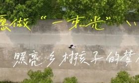 媒体聚焦教师节 | 大山里的“筑梦人” 万绘：愿做“一束光”，照亮乡村孩子的梦想