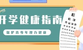 开学季健康指南——告别“小眼镜儿”