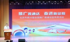 北京第26届推广普通话宣传周启动，将举行线上答题闯关等活动