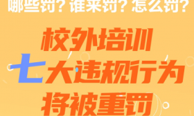 最新！校外培训七大违规行为将被重罚，一图解读
