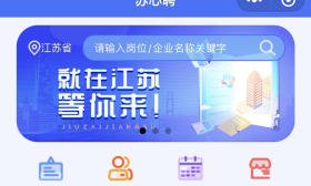 江苏“苏心聘”支付宝小程序上线啦，就业求职更方便